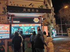 -南楼煎饼(南楼总店)