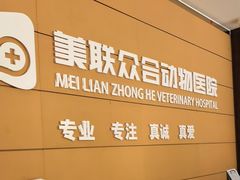 -美联众合动物医院·24h京西诊疗中心