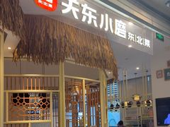 -关东小磨东北菜(上海长风大悦城店)