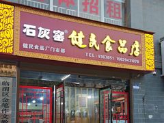 -石灰窑健民食品店(人民街店)