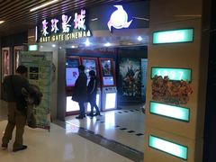 -新影联东环影城