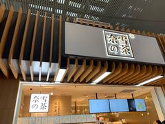 门面-奈雪的茶(深圳北站店)