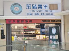 -笨猪青年旅舍(西乡地铁站店)