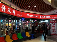 门面-Meet Sun韩式大排档(五一广场7MALL店)
