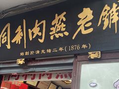 -同利肉燕老铺(澳门路店)