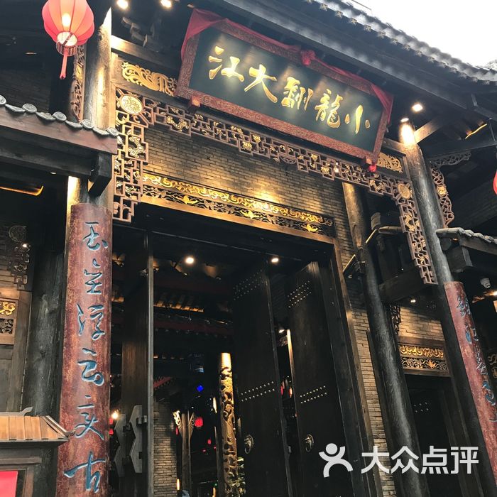 小龙翻大江火锅酒楼