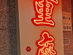 -楠火锅(西单店)