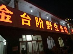 门面-金台阶鱼馆(于桥水库店)