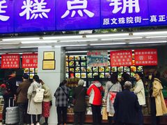 门面-宫廷糕点铺(人民中路店)