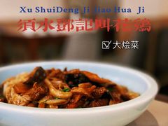 -须水邓记叫化鸡(长兴路店)