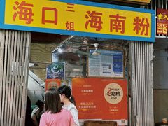 -三姐海南粉(骑楼老街店)