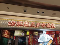 -沙胆彪炭炉牛杂煲(上海日月光广场店)
