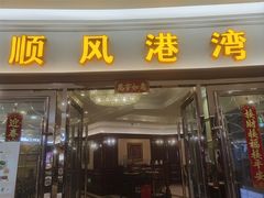 门面-金时代顺风大酒店(爱琴海购物中心店)