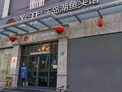 -姜君·千岛湖鱼头馆(浦东大道店)