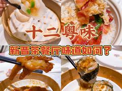 -十二粤味·顺德菜·烧鹅点心(五四广场店)
