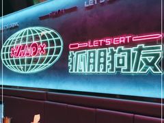 -燥次·烧烤酒场(万象城店)