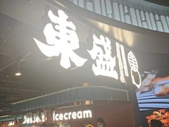 -東盛炭烤自助料理(浦东文峰广场店)