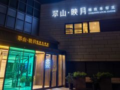 -翠山·映月湖景餐厅(映月湖公园店)