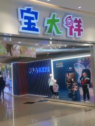 -宝大祥青少年儿童购物中心(普陀中环店)