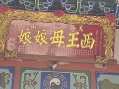 -天山天池风景区-西王母祖庙