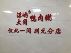 -浮屿大同鸭肉粥·始于1983年