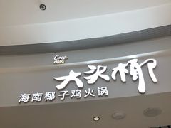 门面-南大门韩糕(后埭溪路店)