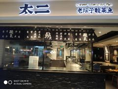 门面-太二酸菜鱼(正大广场店)