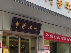 -杨记清芳牛肉拉面(京广路店)