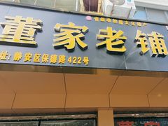 -董家老铺