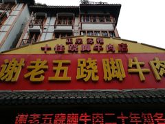 -谢老五跷脚牛肉·非遗传承店