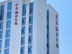 -首都医科大学附属北京潞河医院