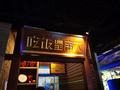 门面-吃饭皇帝大(长宁龙之梦店)