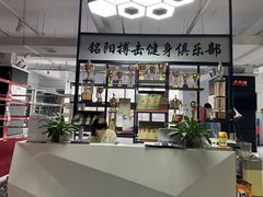 -铭阳搏击健身俱乐部(高新店)