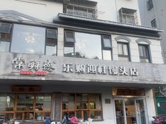 -常鲜德乐购迎桂馒头店(麻巷公寓店)
