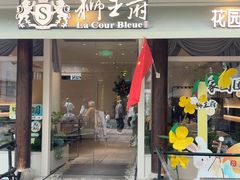 -狮王府淮扬菜(夫子庙老门东店)