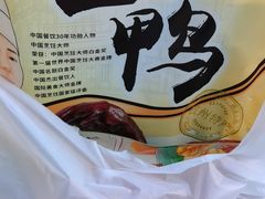 外带酱鸭-皇饭儿·王润兴酒楼(河坊街店)
