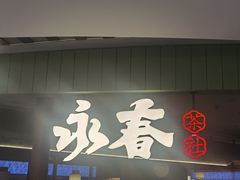 -永春园·扬州早茶·淮扬菜(漫乐城店)