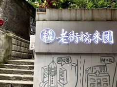 -正南齐北·老街糯米团(洪崖洞店)
