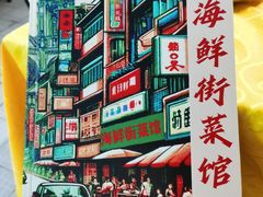 -海鲜街菜馆(海珠南路店)