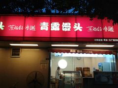 android_upload_pic-青露手工小笼包(大厂银河店)