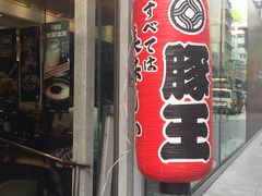 门面-豚王拉面(铜锣湾店 )