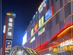 -吾悦广场(南京鼓楼店)