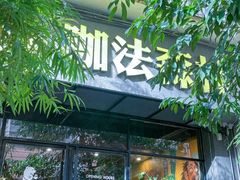 -咖法森林·咖啡  酒吧(天河店)