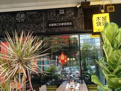 -木屋烧烤(龙岗龙城万科里店)