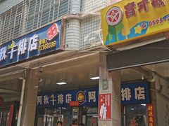 门面-阿秋牛排(湖心街店)