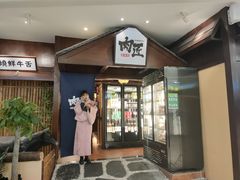 -肉匠日式烧肉屋·和牛居酒屋·酒水小食堂(大汉悦中心店)