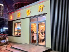 -金牌餐厅·天津菜·八珍豆腐·老爆三(瓷房子店)