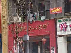 -姚记.周礼伤心凉粉(时代广场店)
