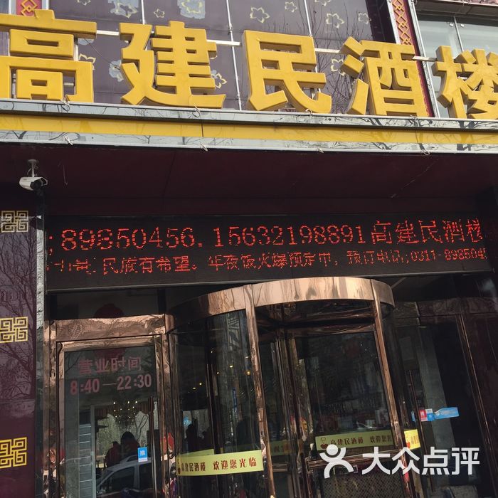 高建民酒楼图片-北京冀菜-大众点评网