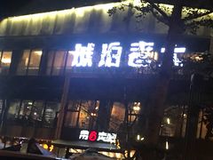 门面-琥珀老六龙虾(四里河店)
